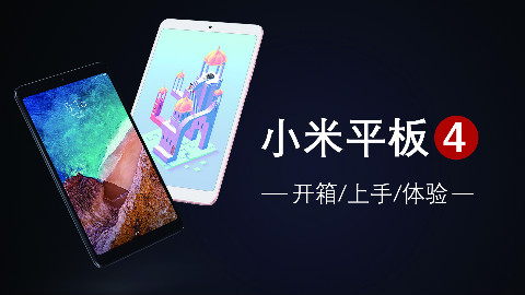 「消费者说」第22期:小米平板4体验评测——对比iPad mini4